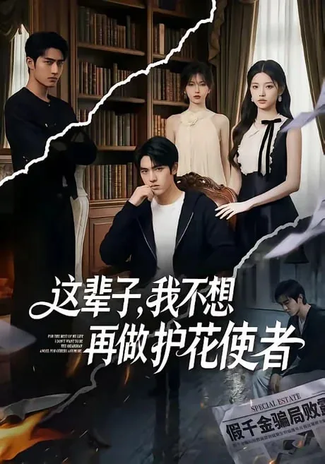 这辈子，我不想再做护花使者